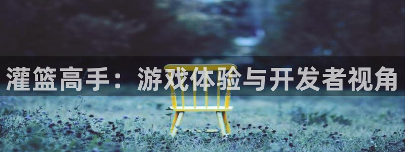 极悦娱乐历史：灌篮高手：游戏体验与开发者视角