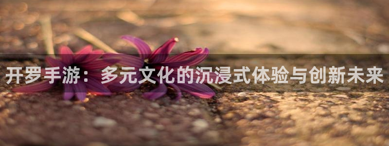 极悦娱乐在线：开罗手游：多元文化的沉浸式体验与创新未来