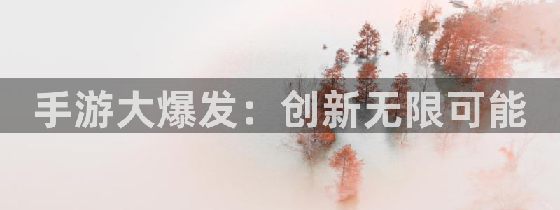极悦娱乐官方版ios：手游大爆发：创新无限可能