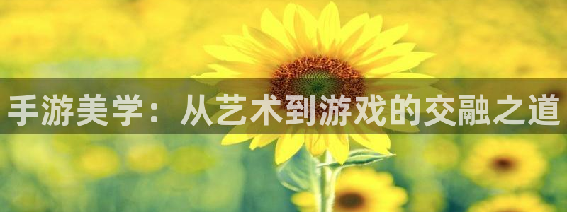 极悦娱乐在线对子预测：手游美学：从艺术到游戏的交融之道