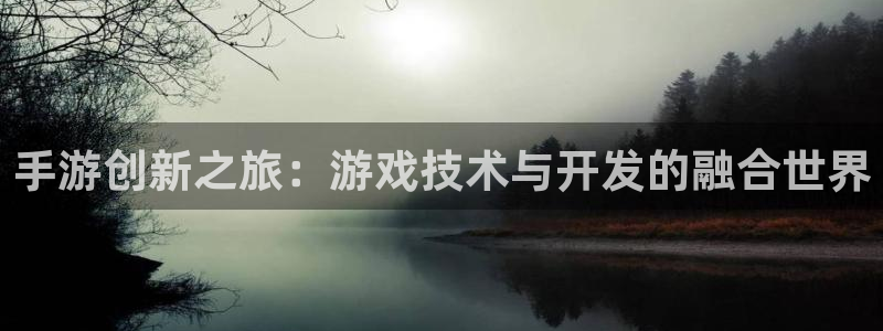 极悦娱乐预测网最新版本更新内容：手游创新之旅：游戏技术与开发