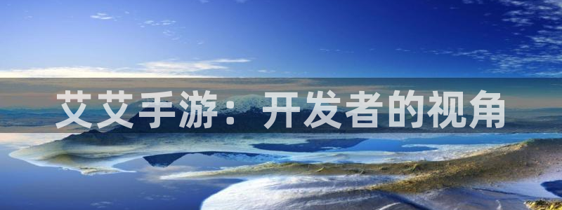 极悦娱乐分分预测：艾艾手游：开发者的视角