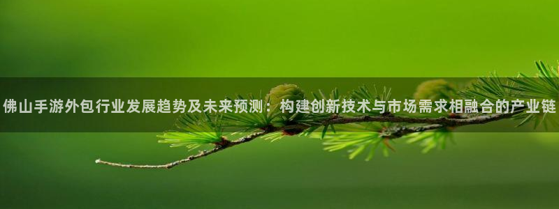 极悦娱乐加拿大在线预测网站：佛山手游外包行业发展趋势及未来预