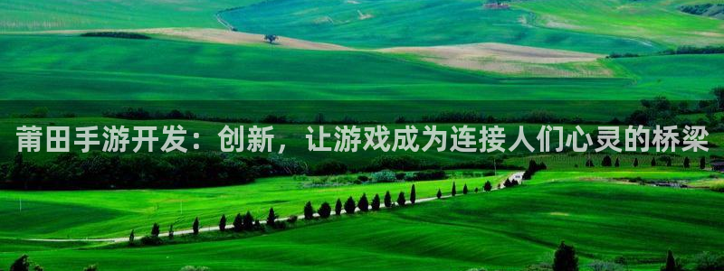 极悦娱乐预测网最新版本更新内容：莆田手游开发：创新，让游戏成