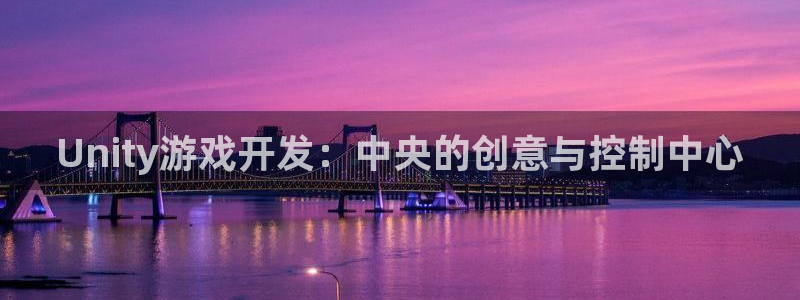 极悦娱乐大发28：Unity游戏开发：中央的创意与控制中心