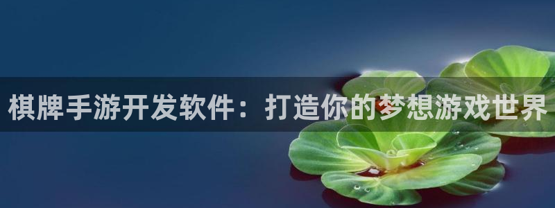 极悦娱乐免费预测：棋牌手游开发软件：打造你的梦想游戏世界