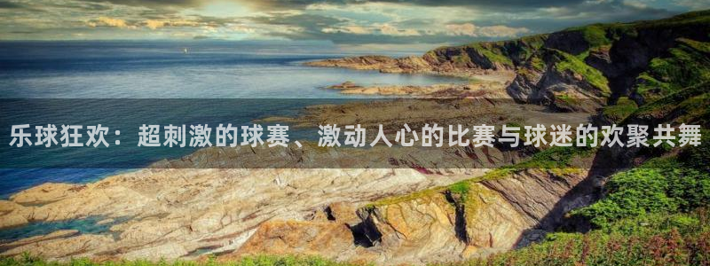 劲爆体育直播免费观看直播间：乐球狂欢：超刺激的球赛、激动人心的比赛与球迷的欢聚共舞