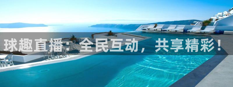 劲爆体育nba直播吧：球趣直播：全民互动，共享精彩！