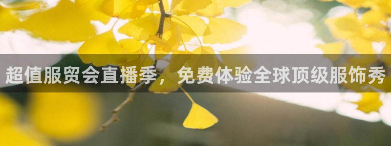 劲爆体育直播节目表：超值服贸会直播季，免费体验全球顶级服饰秀
