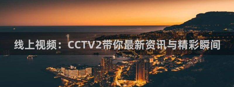 f1直播劲爆体育：线上视频：CCTV2带你最新资讯与精彩瞬间