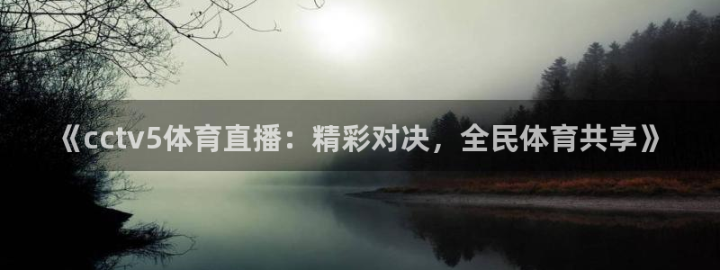 劲爆体育篮球直播：《cctv5体育直播：精彩对决，全民体育共享》
