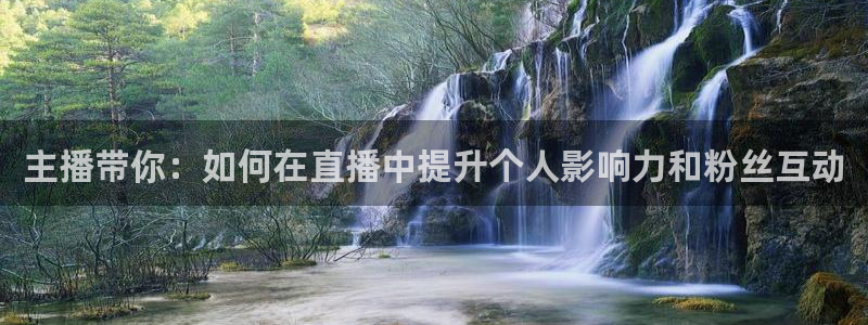 劲爆直播体育：主播带你：如何在直播中提升个人影响力和粉丝互动