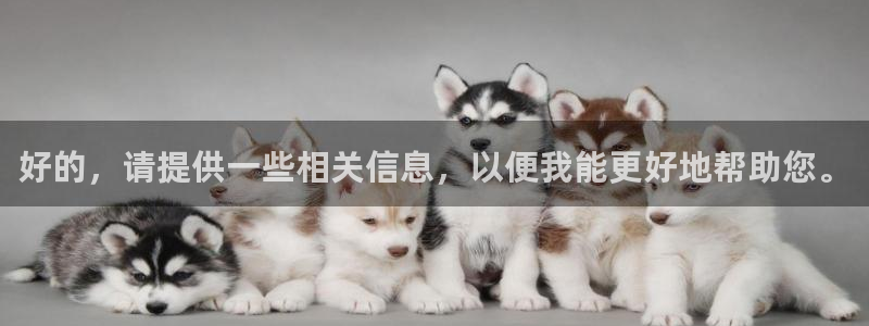 上海劲爆体育nba直播：好的，请提供一些相关信息，以便我能更好地帮助您。