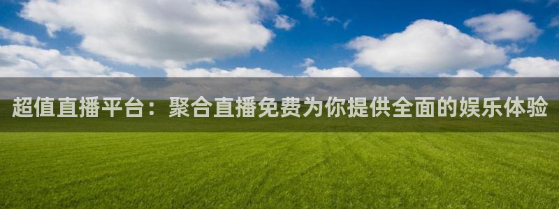 下载劲爆体育在线直播：超值直播平台：聚合直播免费为你提供全面的娱乐体验